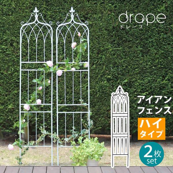 柵 アイアンフェンス200 ハイタイプ drape ドレープ 2枚組 2色対応