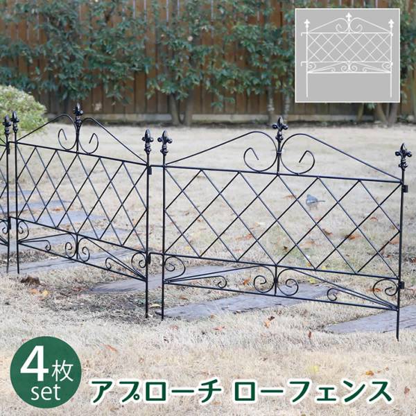 柵 アプローチローフェンス 4枚組 2色対応