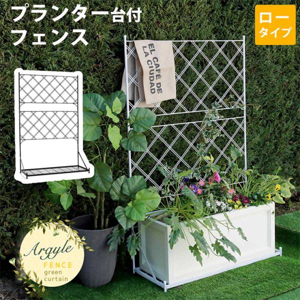 柵 プランター台付フェンス ロータイプ Argyle アーガイル 2色対応