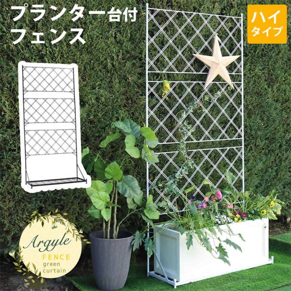 柵 プランター台付フェンス ハイタイプ Argyle アーガイル 2色対応