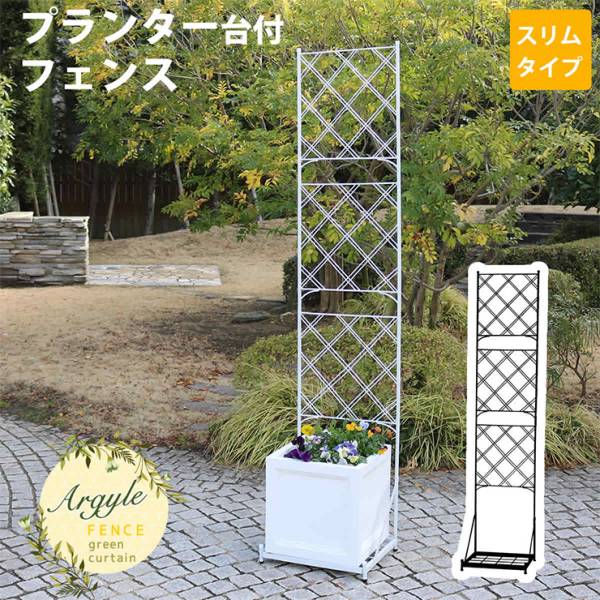 柵 プランター台付フェンス スリムタイプ アーガイル 2色対応