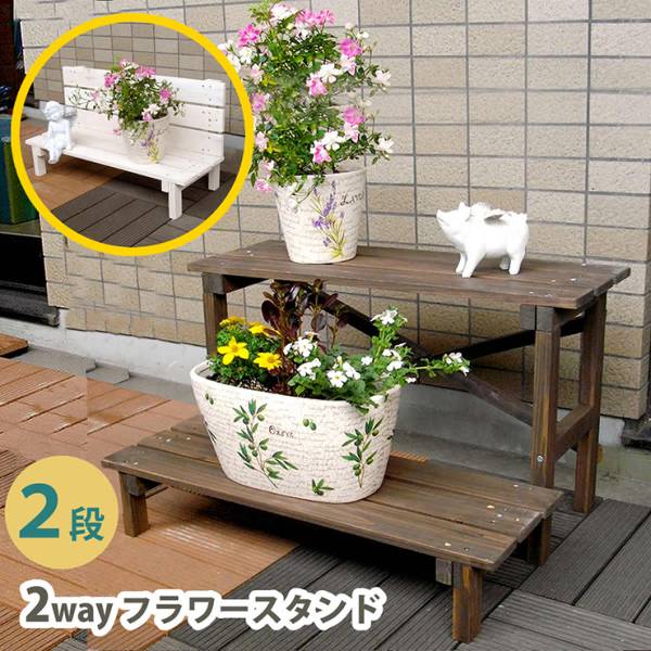 園芸ラック 2ウエイフラワースタンド 2段 2色対応