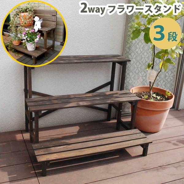 園芸ラック 2ウエイフラワースタンド 3段 2色対応