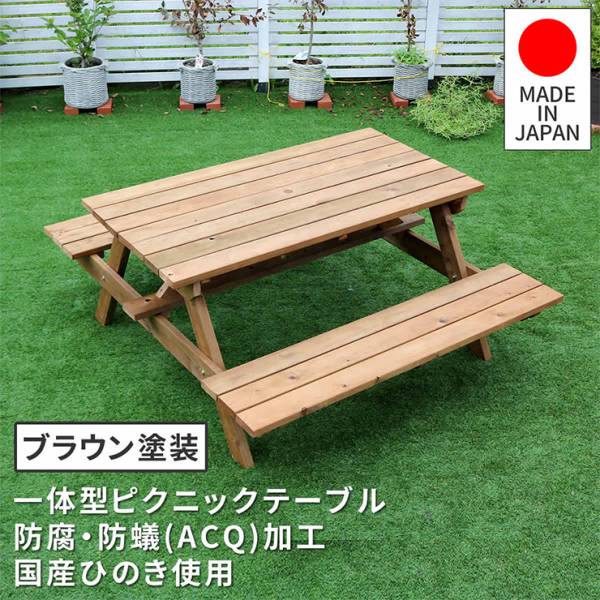 ガーデンテーブル 日本製ひのきピクニックテーブル 防腐加工 ブラウン