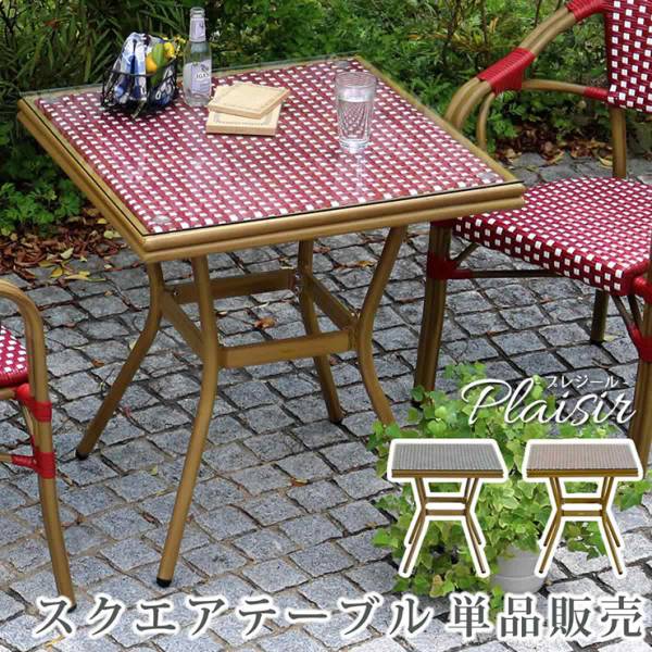 ガーデンテーブル スクエアテーブル単品販売 プレジール 2色対応
