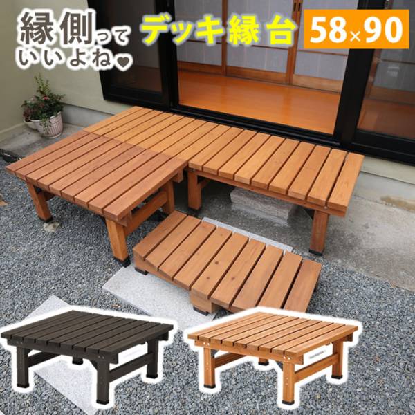 ステップ台 デッキ縁台58×90 2色対応