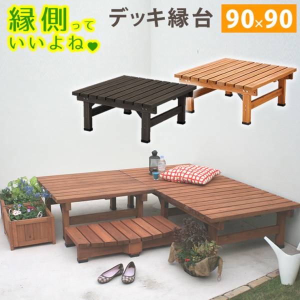 ステップ台 デッキ縁台90×90 2色対応