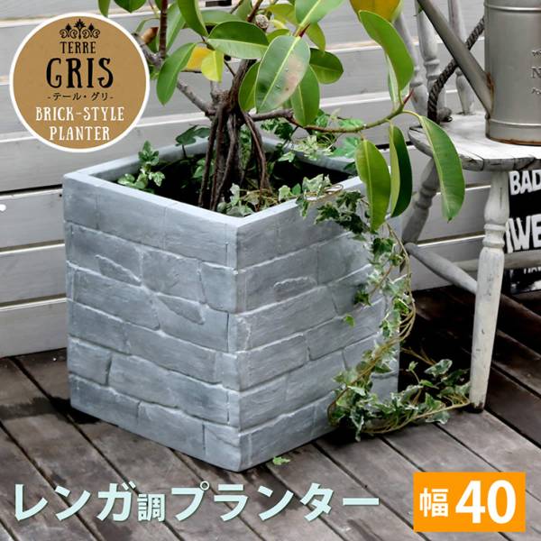 鉢カバー レンガ調プランター TERRE GRIS テール・グリ 幅40