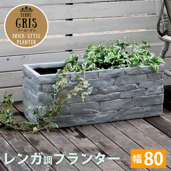 鉢カバー レンガ調プランター TERRE GRIS テール・グリ 幅80