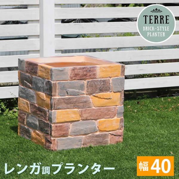 鉢カバー レンガ調プランター TERRE テール 幅40cm