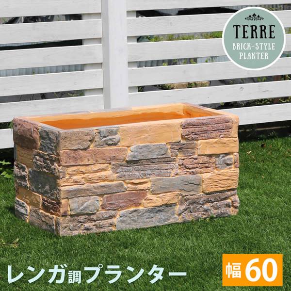 鉢カバー レンガ調プランター TERRE テール 幅60cm
