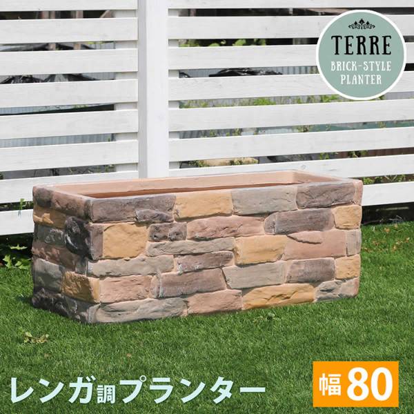 鉢カバー レンガ調プランター TERRE テール 幅80cm