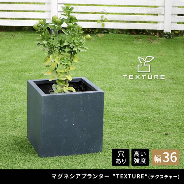 植木鉢 マグネシアプランター TEXTURE テクスチャー 角型36cm 3色対応