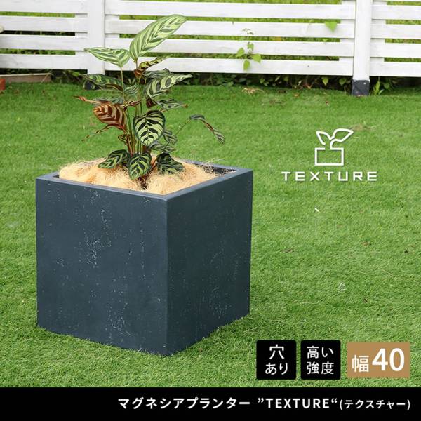 植木鉢 マグネシアプランター TEXTURE テクスチャー 角型40cm 3色対応