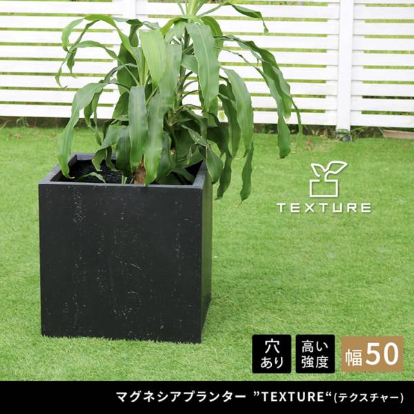 植木鉢 マグネシアプランター TEXTURE テクスチャー 角型50cm 3色対応