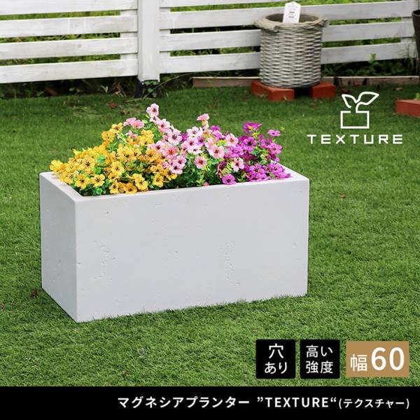 植木鉢 マグネシアプランター TEXTURE テクスチャー 長角60cm 3色対応