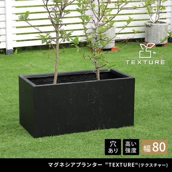 植木鉢 マグネシアプランター TEXTURE テクスチャー 長角80cm 3色対応