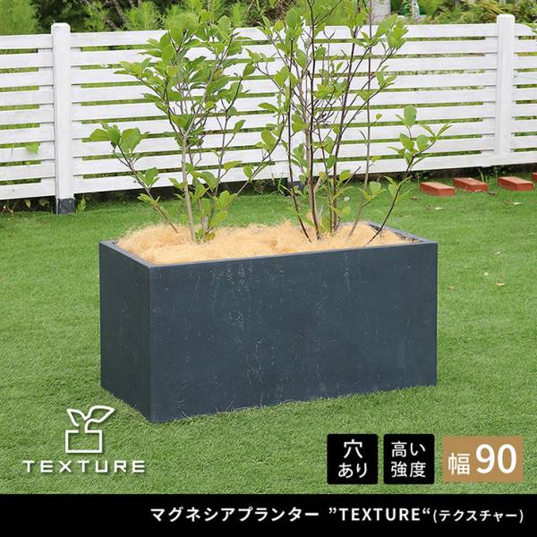 植木鉢 マグネシアプランター TEXTURE テクスチャー 長角90cm 3色対応