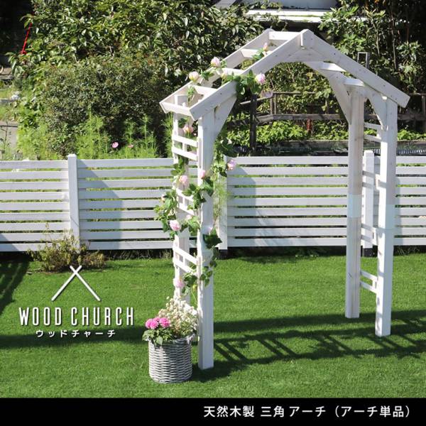 ガーデンファニチャー 三角屋根アーチ 2色対応