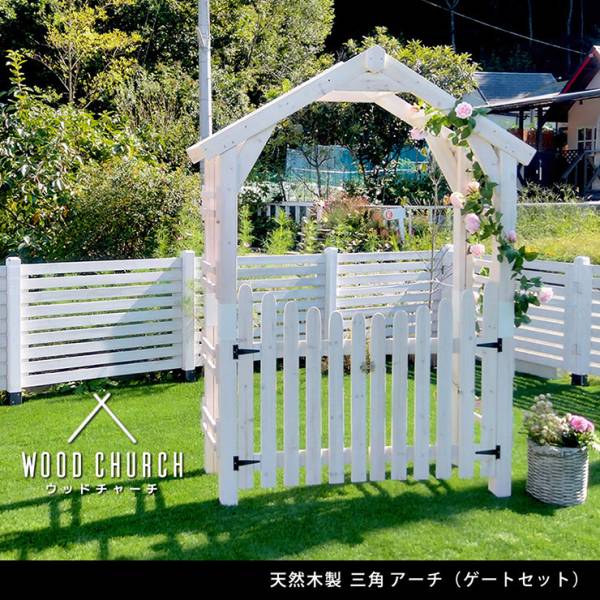 ガーデンファニチャー 三角屋根アーチ＆ゲートセット 2色対応