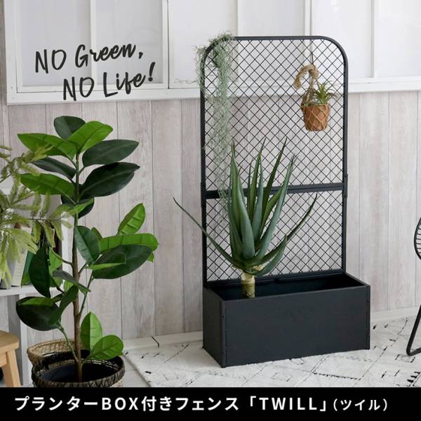 植木鉢 プランターBOX付きフェンス TWILL ツイル 5色対応 