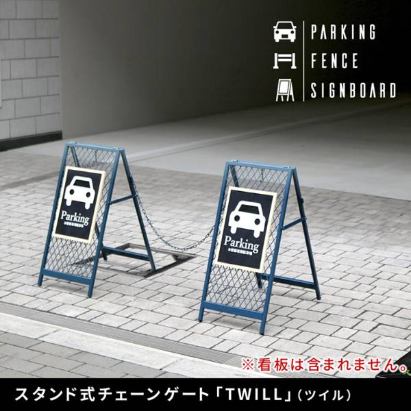 チェーンスタンド スタンド式チェーンゲート TWILL ツイル 3色対応