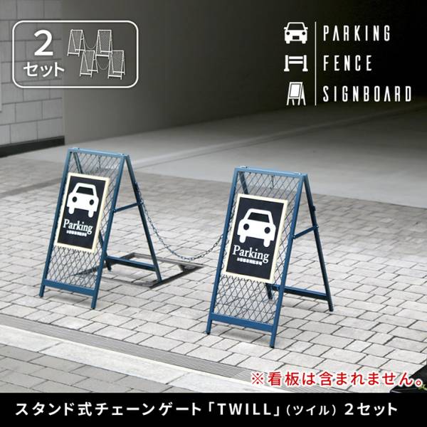 チェーンスタンド スタンド式チェーンゲート TWILL ツイル 2セット 3色対応