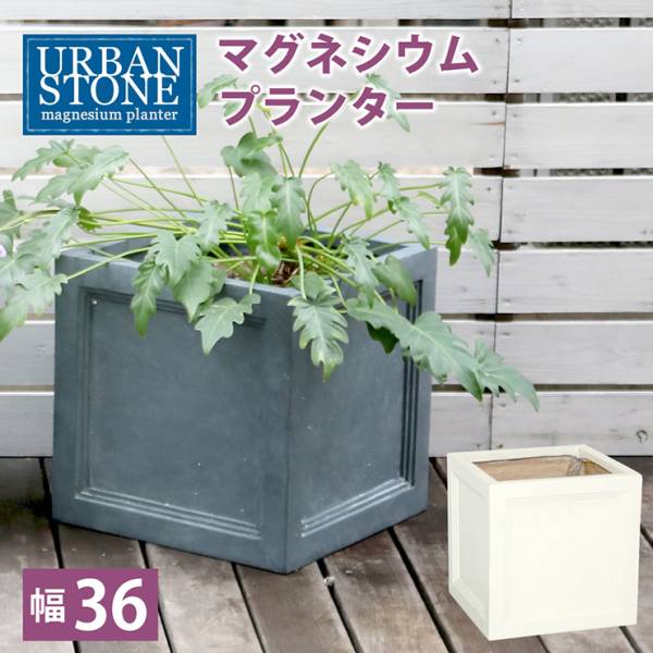 植木鉢 マグネシウムプランター URBAN STONE アーバンストーン 幅36cm 2色対応
