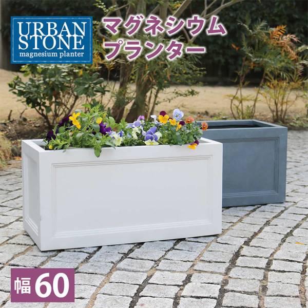 植木鉢 マグネシウムプランター URBAN STONE アーバンストーン 幅60cm 2色対応