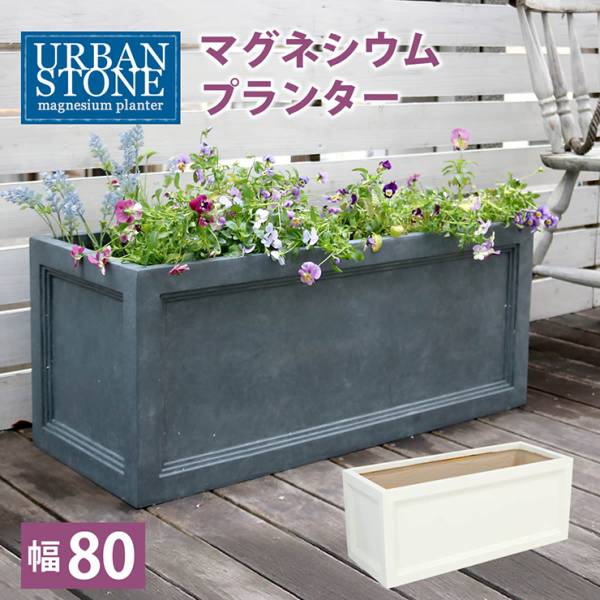 植木鉢 マグネシウムプランター URBAN STONE アーバンストーン 幅80cm 2色対応