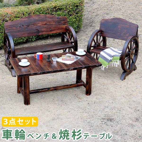 ガーデン家具 車輪ベンチ＆焼杉テーブル3点セット ベンチ大小