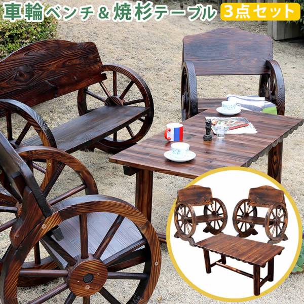 ガーデン家具 車輪ベンチ＆焼杉テーブル3点セット ベンチ小
