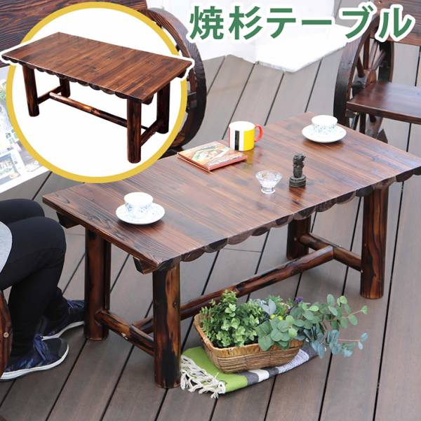 ガーデン家具 焼杉テーブル