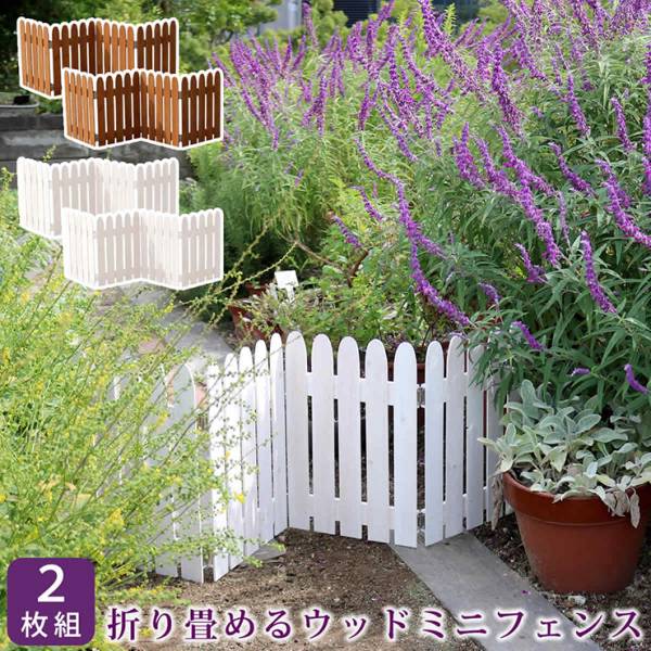 柵 折り畳めるウッドミニフェンス 2枚組 2色対応