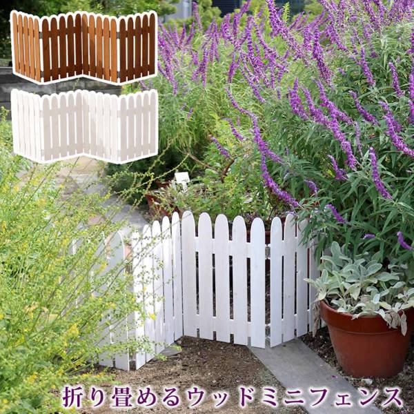 柵 折り畳めるウッドミニフェンス 1枚組 2色対応