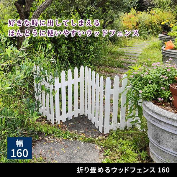 柵 折り畳めるウッドフェンス 160 3色対応