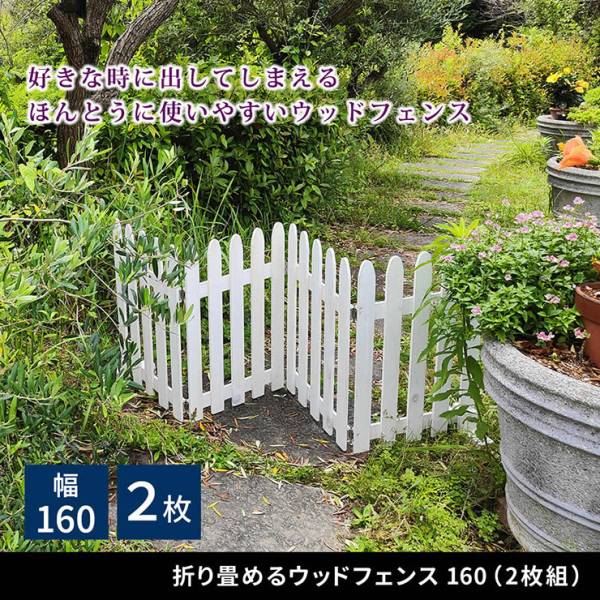 柵 折り畳めるウッドフェンス160 2枚組 3色対応