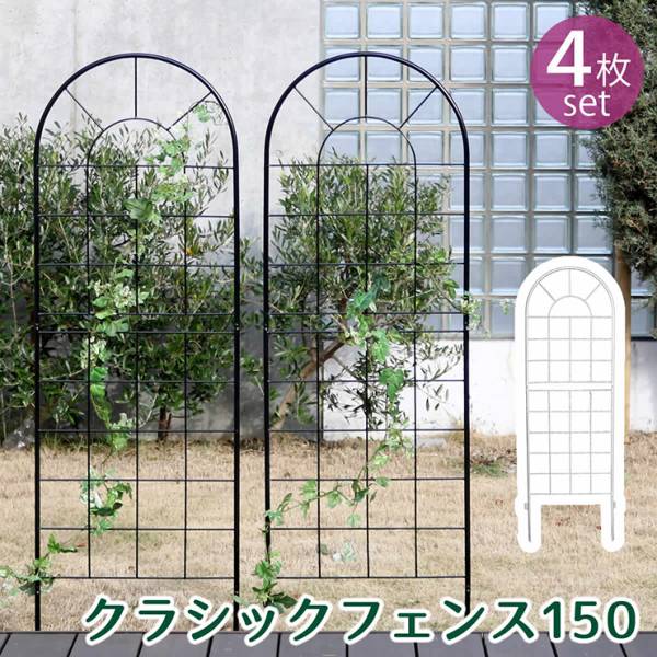 柵 クラシックフェンス150 ロータイプ 4枚組 2色対応