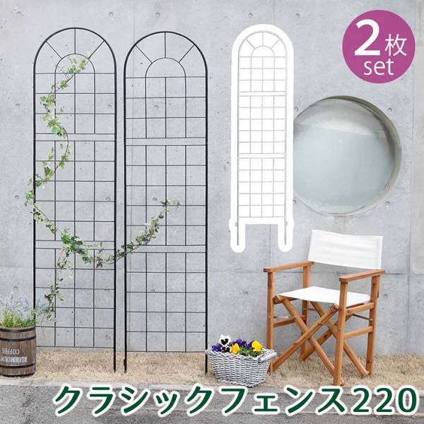 柵 クラシックフェンス220 ハイタイプ 2枚組 2色対応