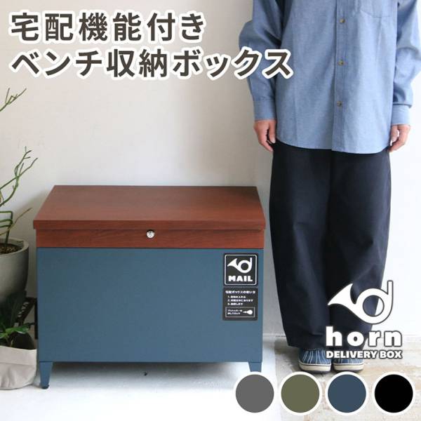 収納ベンチ 収納ボックス 80L 宅配機能付き horn(ホルン) 4色対応