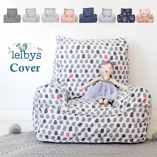 キッズソファ用 lelbys bean chair(レルビーズ ビーンチェア) 専用カバー単品