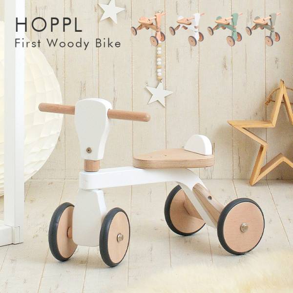 知育玩具 HOPPL(ホップル) ファーストウッディバイク 4色対応の通販 