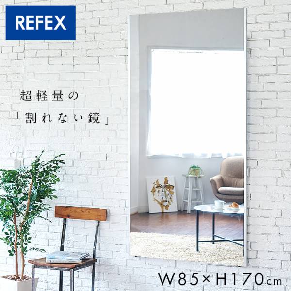 日本製 割れない軽量ミラー リフェクスミラー ラージ W85xH170cm