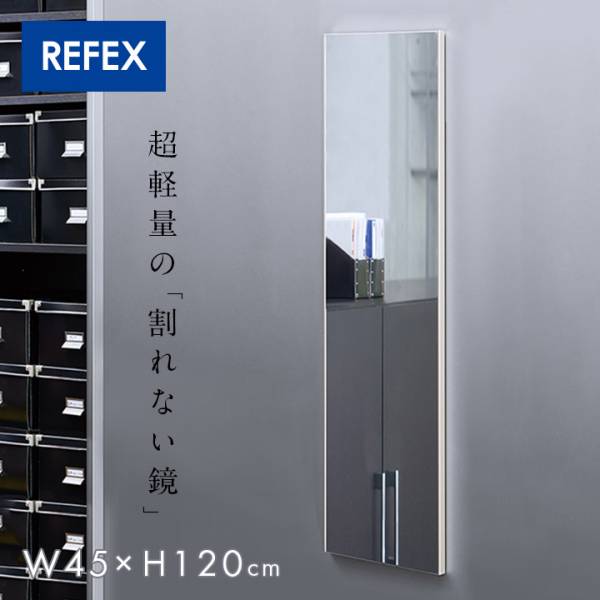 日本製 割れない軽量ミラー リフェクスミラー マグネットミラー W45xH120cm 4色展開