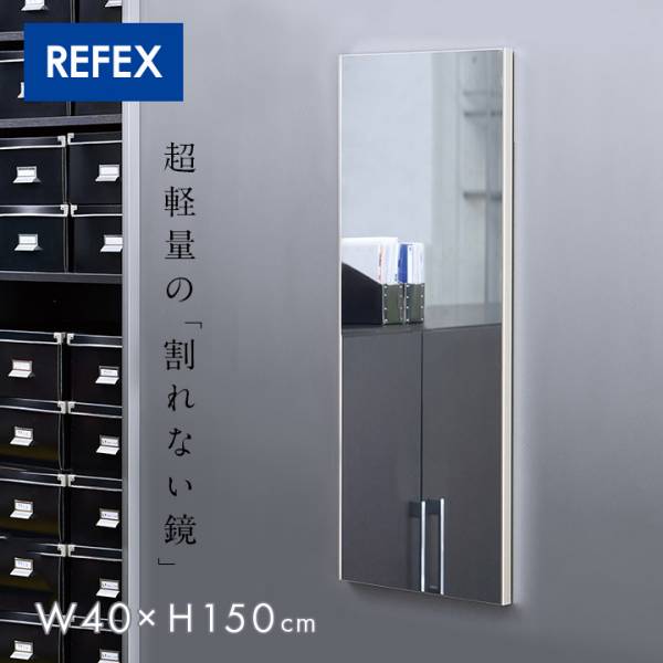 日本製 割れない軽量ミラー リフェクスミラー マグネットミラー W40xH150cm 4色展開