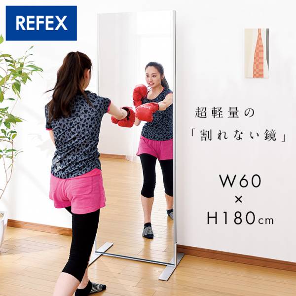 日本製 割れない軽量ミラー リフェクスミラー フィットネススタンドミラー W60xH180cm