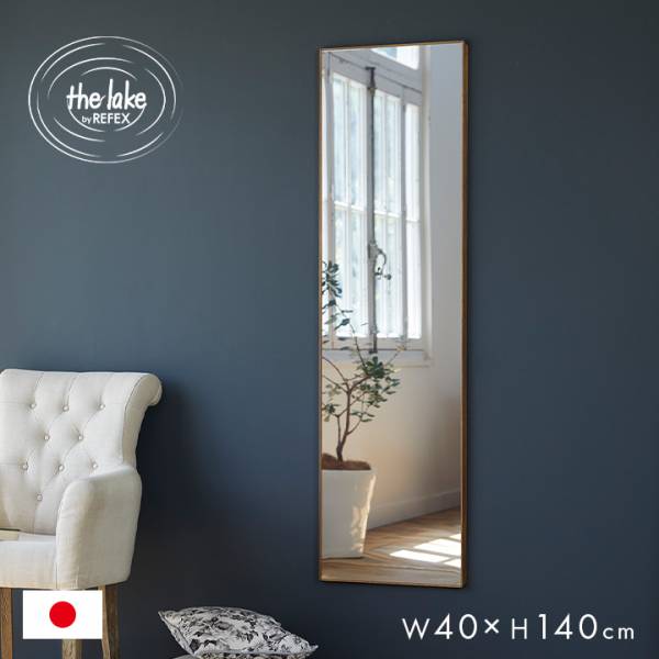 日本製 割れない軽量ミラー リフェクスミラー the lake by REFEX 薄型 W40xH140