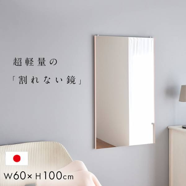 日本製 割れない軽量ミラー リフェクスミラー バリエ ダブル W60xH100 5色対応