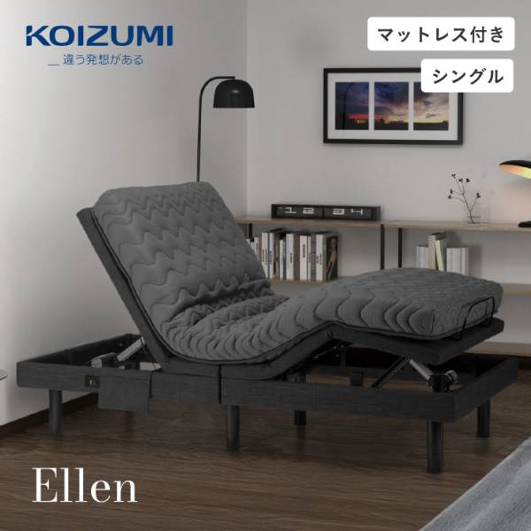 電動ベッド 介護ベッド 電動リクライニングベッド マットレスセット コイズミ KOIZUM Ellen(エレン)
