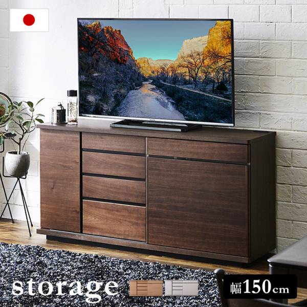 完成品 日本製 サイドボード 幅150cm storage(ストレージ) 3色対応 開梱設置付き